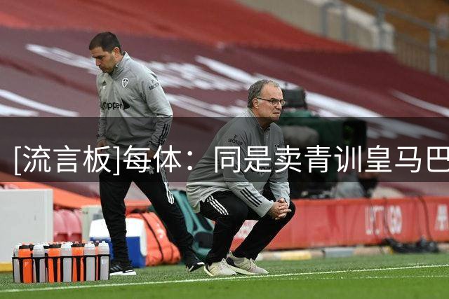 [流言板]每体：同是卖青训皇马巴萨出发点不同，巴萨更多是规则所迫